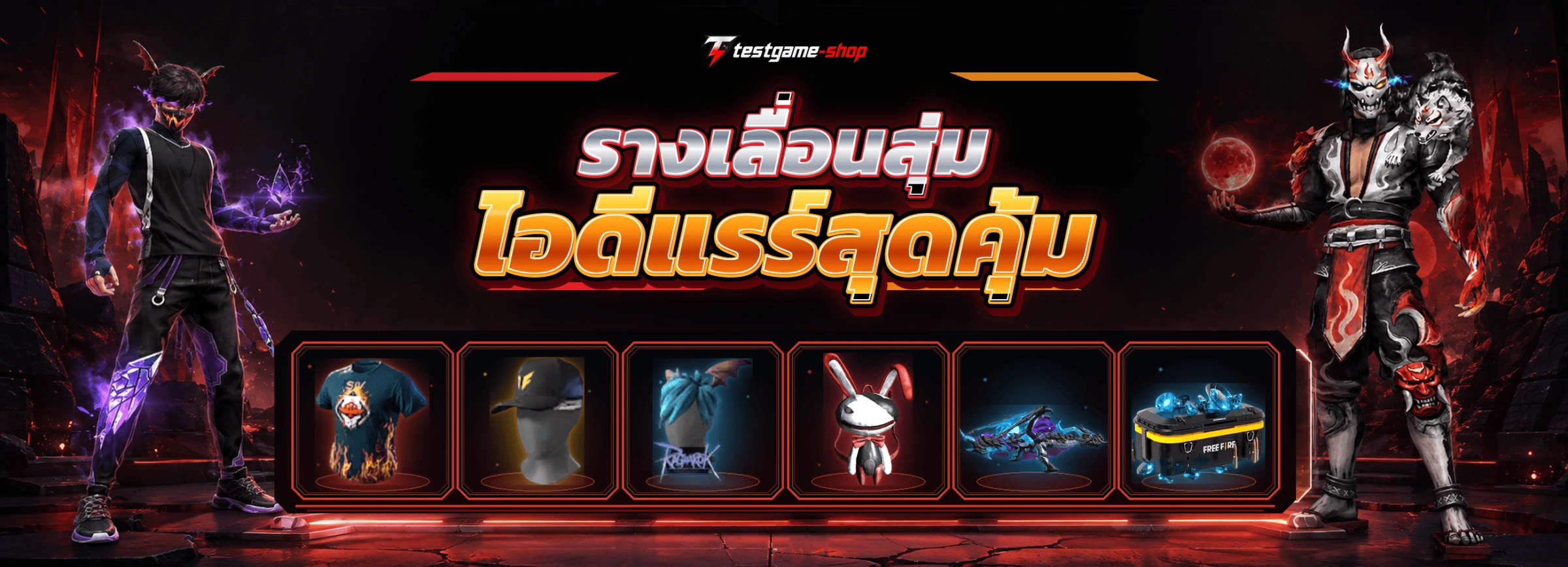 รางเลื่อนสุ่มไอดี