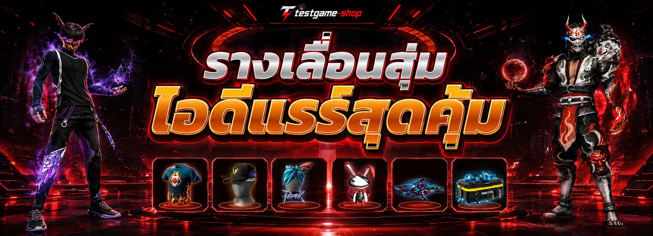 รางเลื่อนสุ่มไอดี