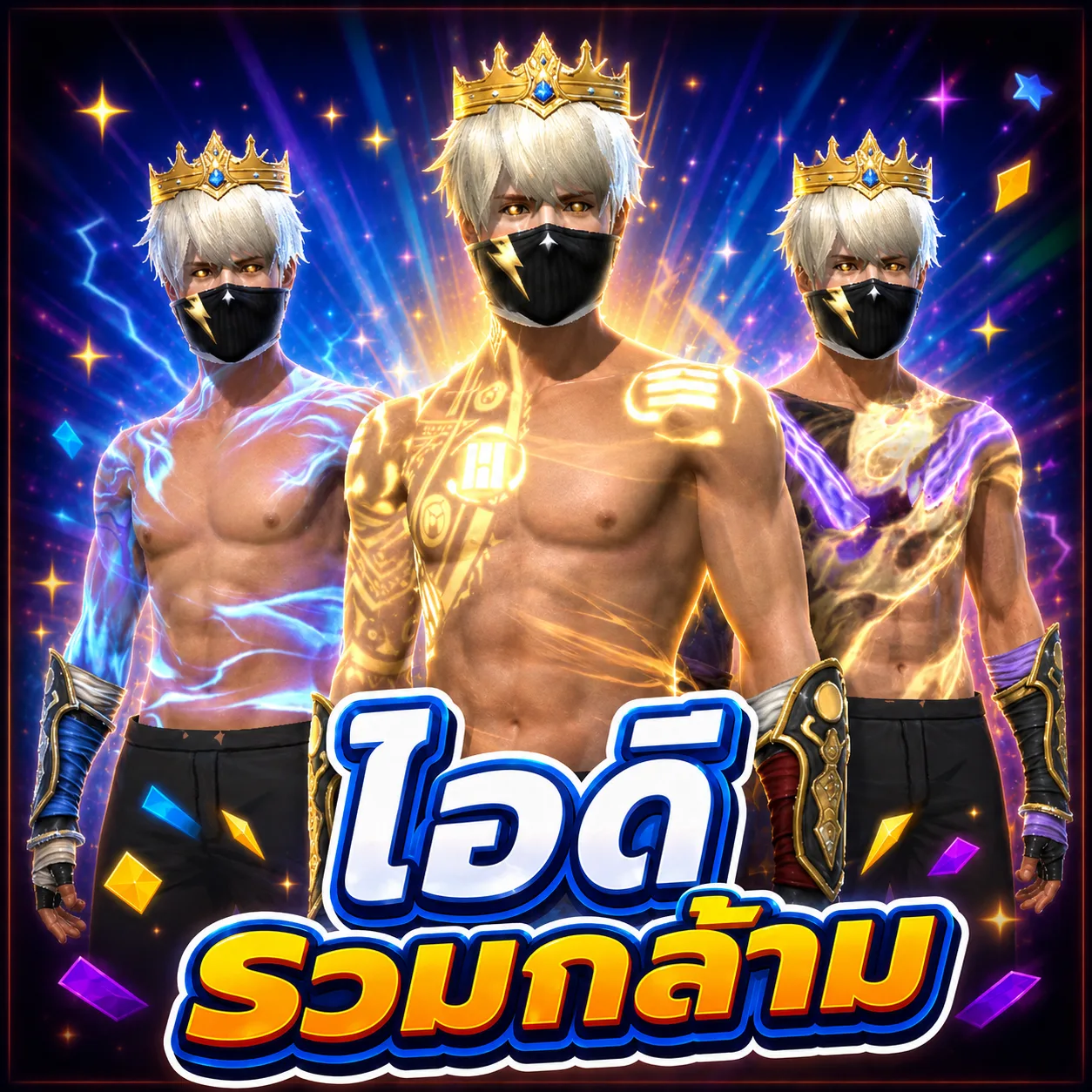 ไอดีกล้าม