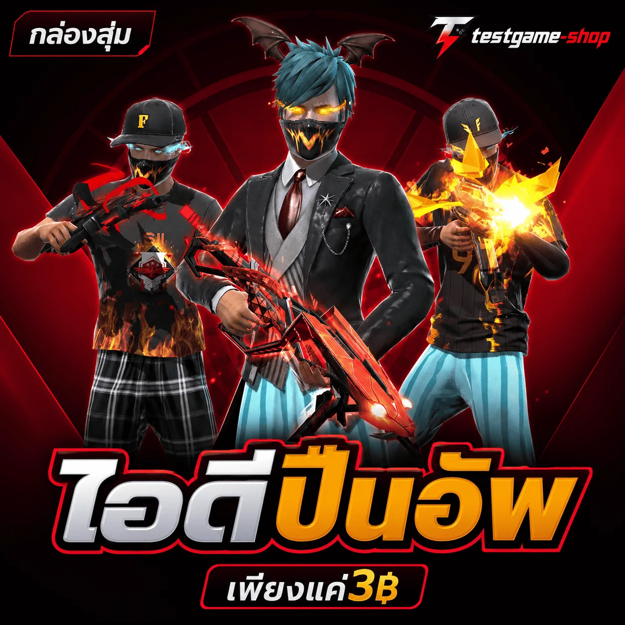 ไอดีปืนอัพ