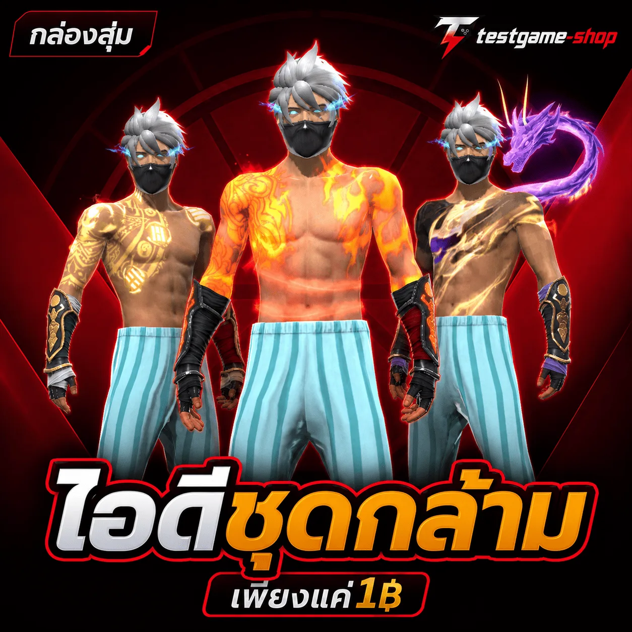 ไอดีชุดกล้าม