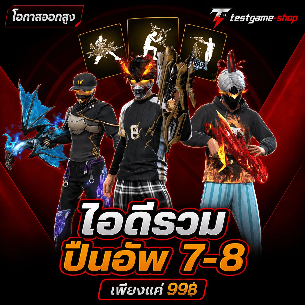 ไอดีรวมปืนอัพ7-8