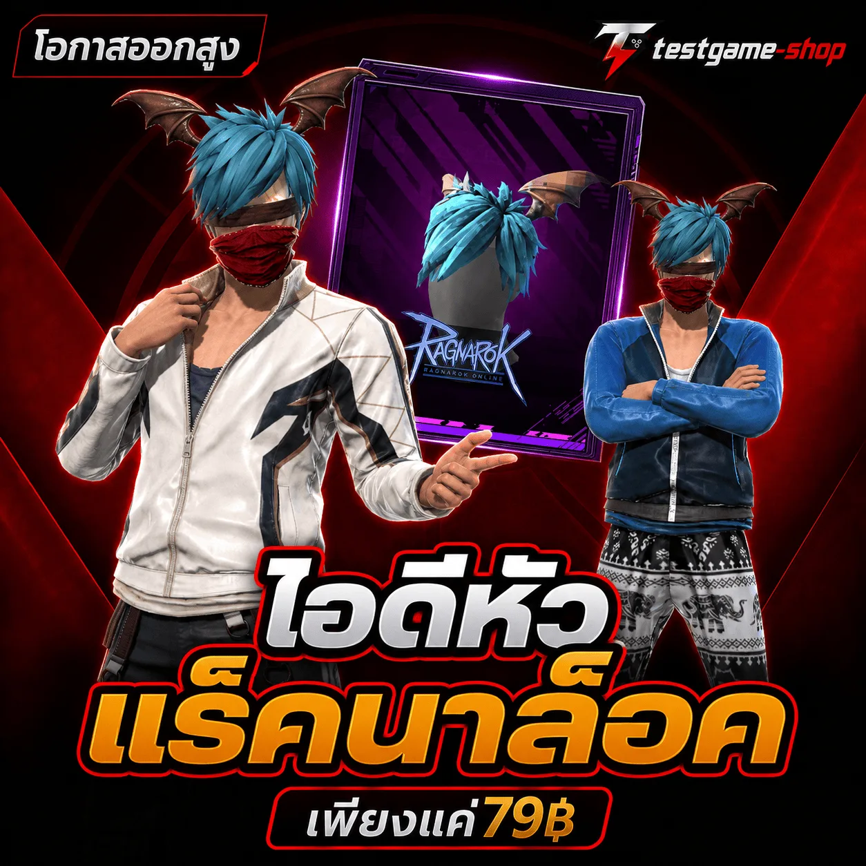 ไอดีหัวแร็คนาล็อค