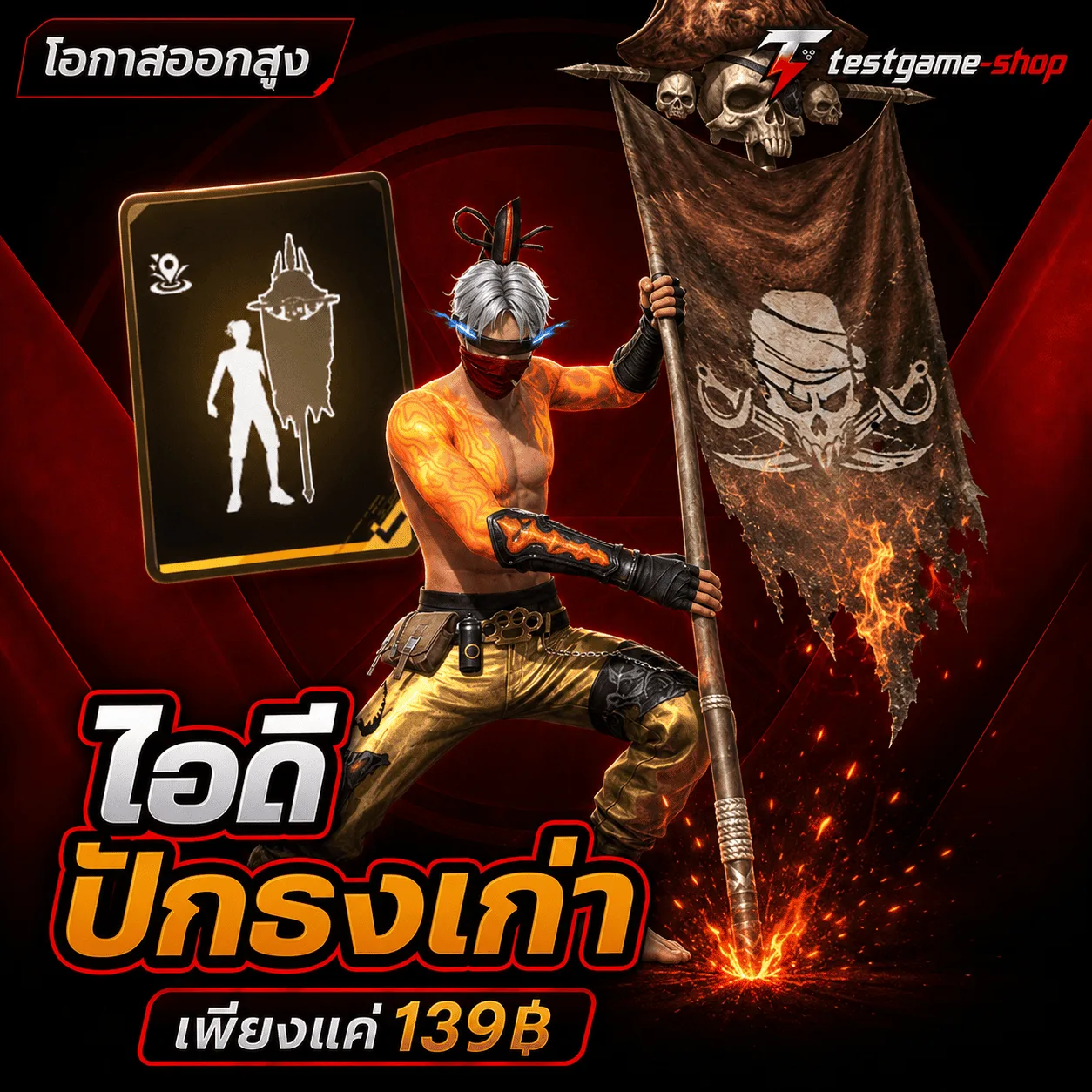 ไอดีปักธงสุดแพง