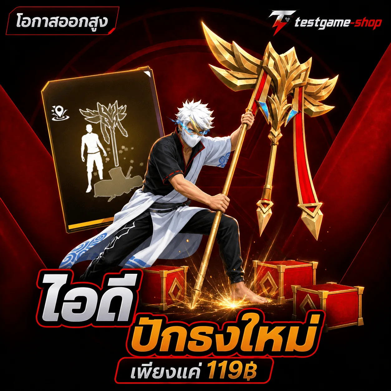 ไอดีปักธงใหม่