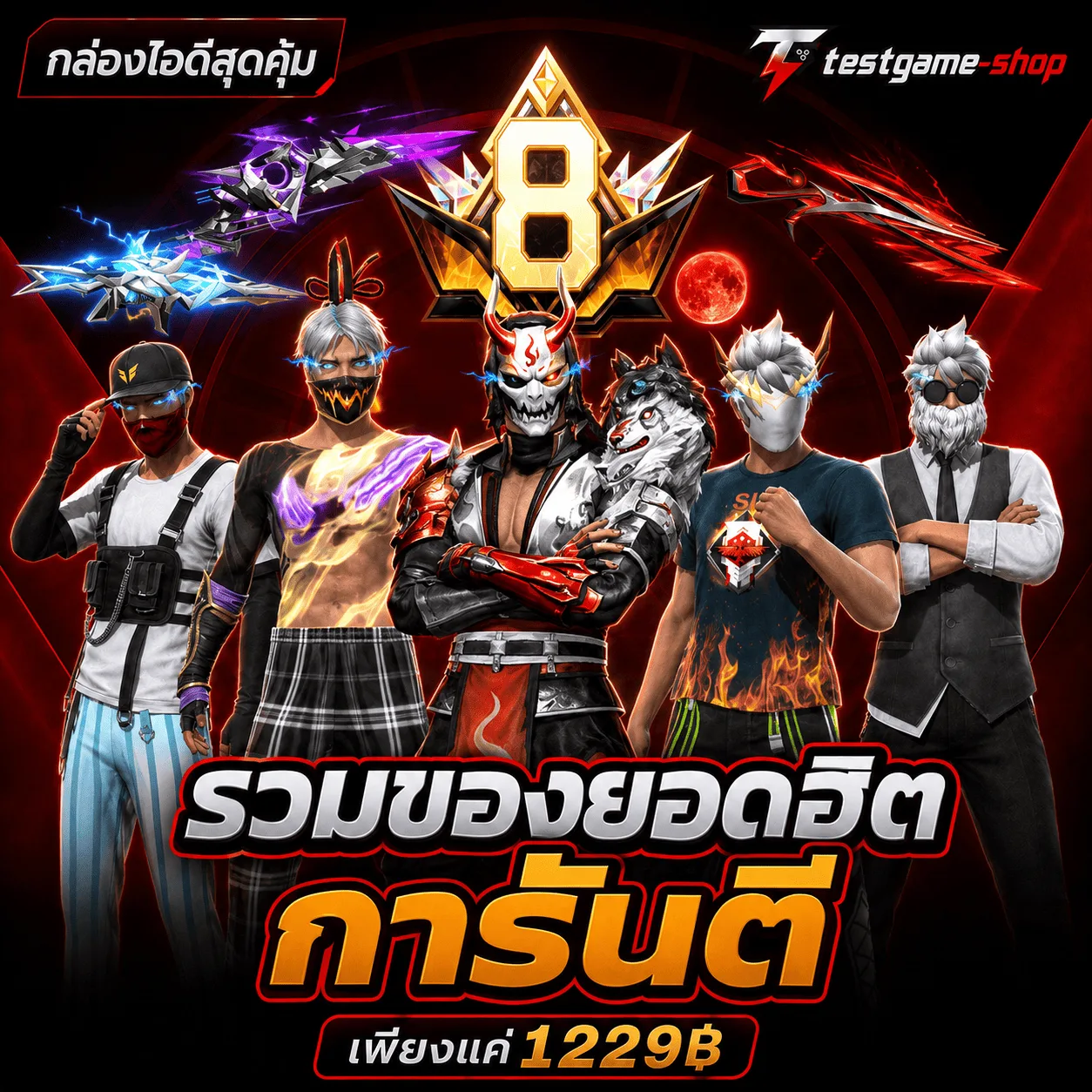 กล่องลุ้นไอดี รวมของยอดฮิต