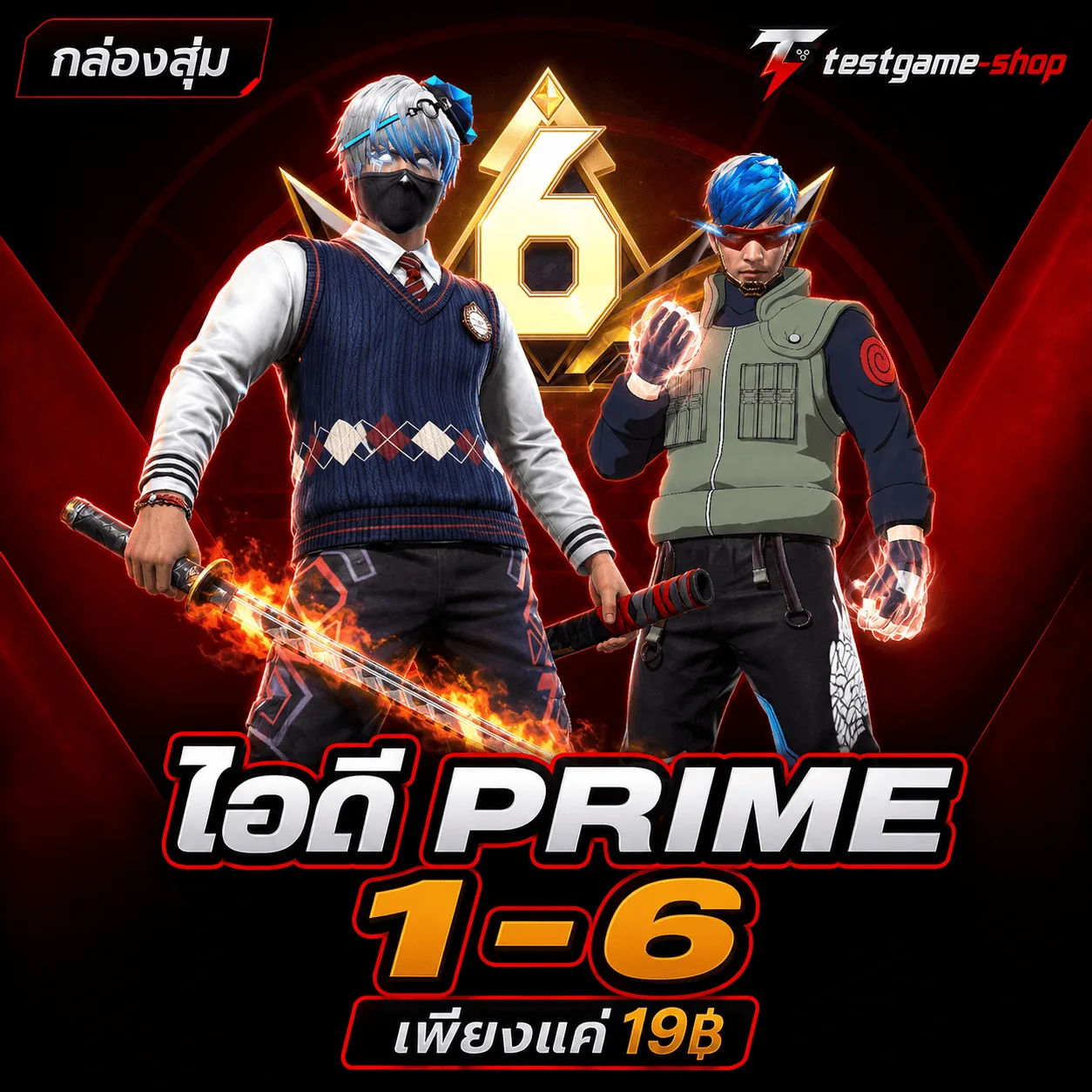 ไอดีPRIME1-6