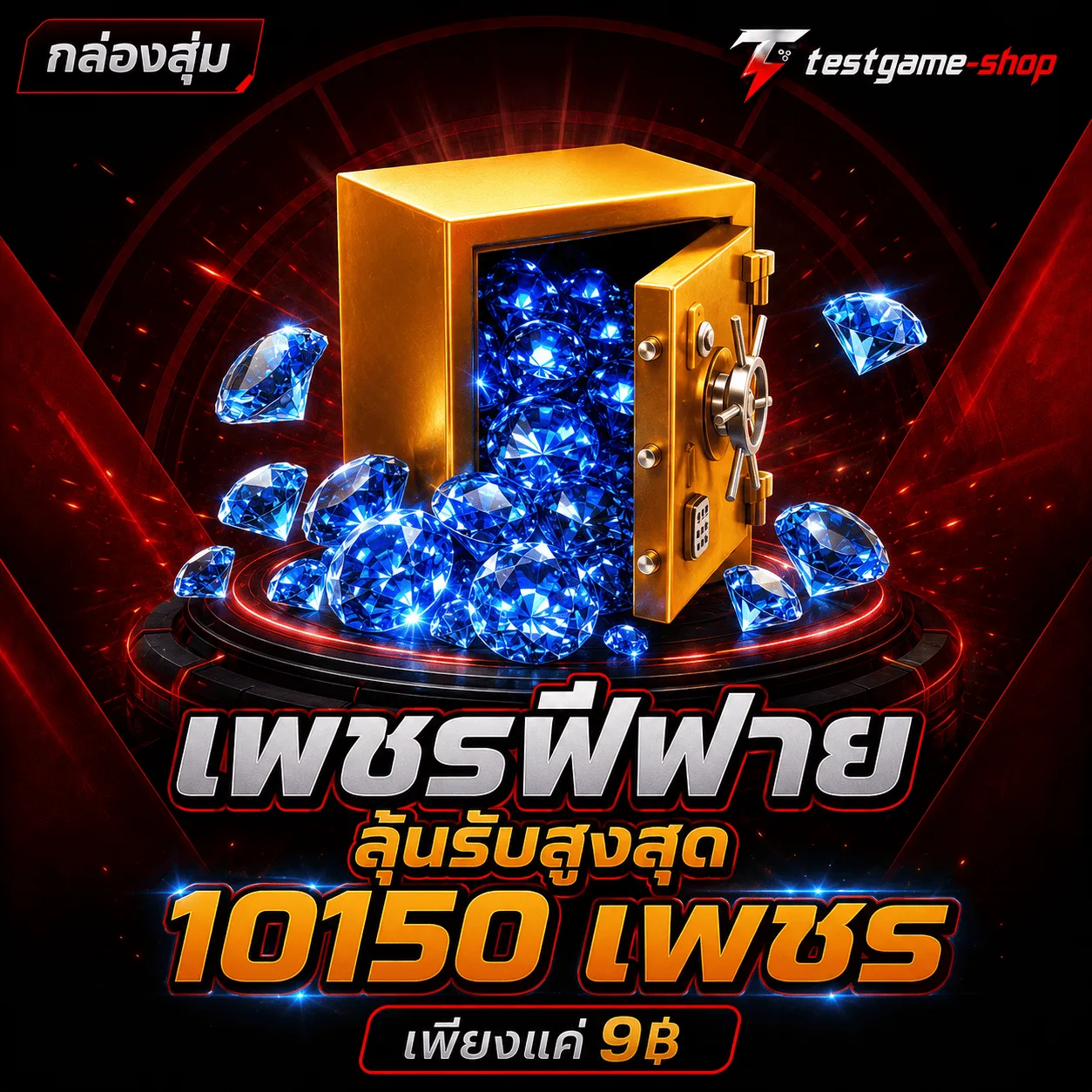กล่องสุ่มเพชรฟีฟาย ลุ้นรับสูงสุด 10150 เพชร