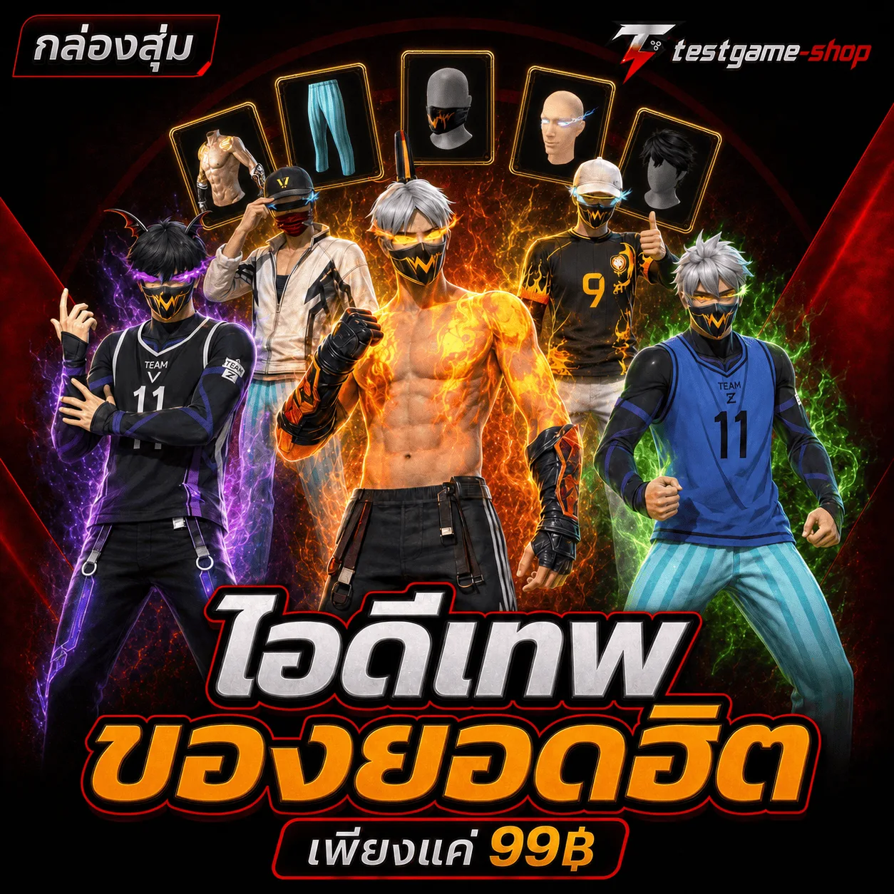 ไอดีเทพของยอดฮิต